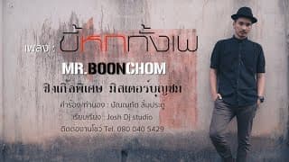 ขี้หกทั้งเพ - บุญชม
