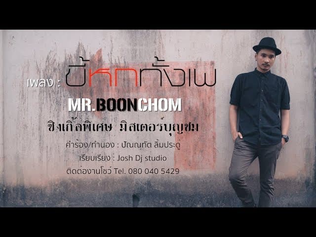 ขี้หกทั้งเพ