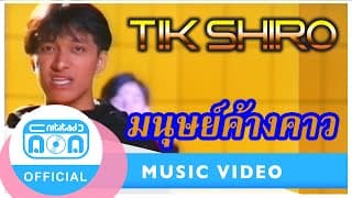 มนุษย์ค้างคาว - ติ๊ก ชีโร่
