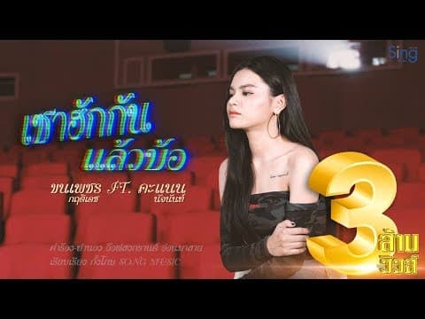 เซาฮักกันแล้วบ้อ  ft. ขนเพชร - คะแนน นัจนันท์