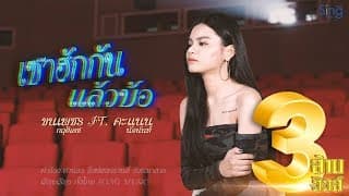 เซาฮักกันแล้วบ้อ  ft. ขนเพชร - คะแนน นัจนันท์