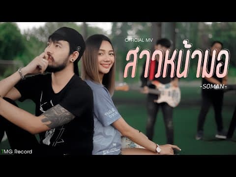 สาวหน้ามอ - โซแมน soman