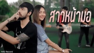 สาวหน้ามอ - โซแมน soman