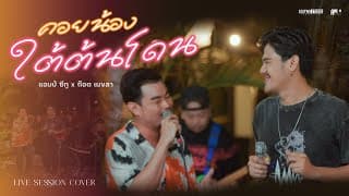 คอยน้องใต้ต้นโดน  x ก๊อต เมขลา - Am Seatwo
