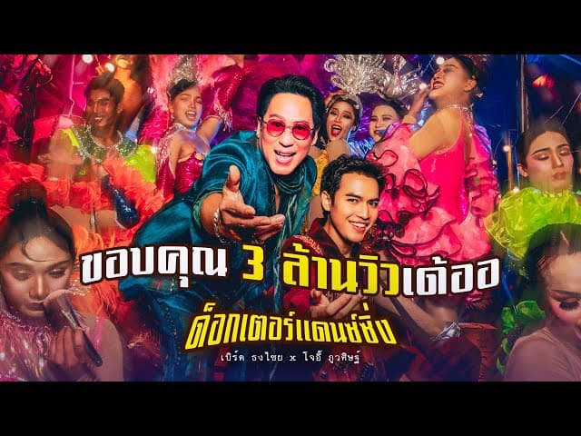 ด็อกเตอร์แดนซ์ซิ่ง  x โจอี้ ภูวศิษฐ์ - เบิร์ด ธงไชย