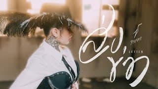 ส่งข่าว - ปราง ปรางทิพย์