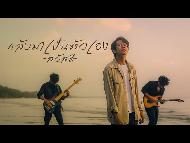 คอร์ดเพลง กลับมาเป็นตัวเอง วงสวัสดี