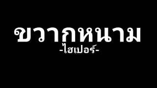ขวากหนาม