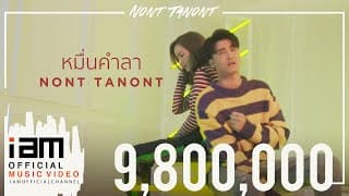 หมื่นคำลา - นนท์ ธนนท์