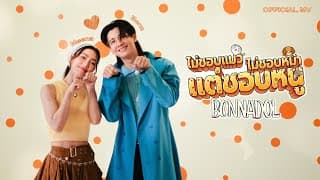 ไม่ชอบแมว ไม่ชอบหมา แต่ชอบหนู - Bonnadol