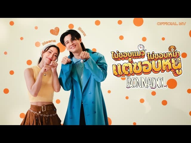 ไม่ชอบแมว ไม่ชอบหมา แต่ชอบหนู
