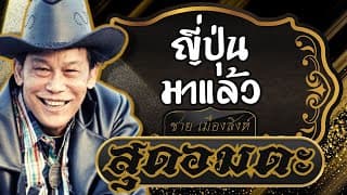 ญี่ปุ่นมาแล้ว