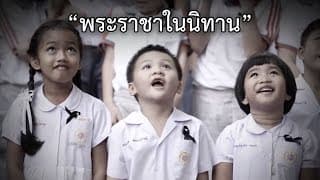 พระราชาในนิทาน - เสถียรธรรมสถาน
