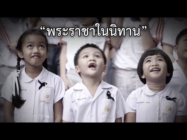 พระราชาในนิทาน