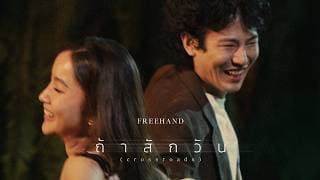 ถ้าสักวัน (Crossroads)