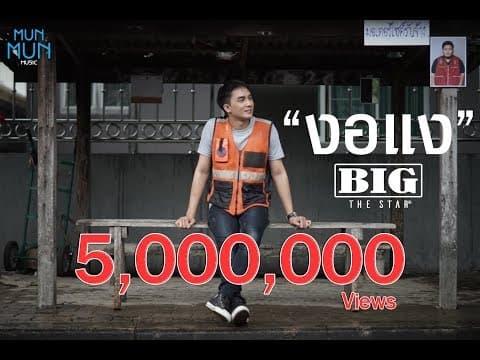 งอแง - Big The Star