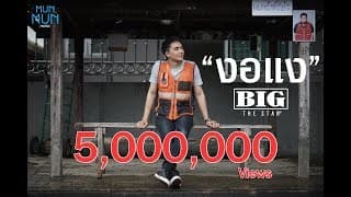 งอแง - Big The Star