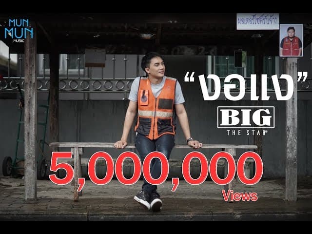 งอแง - Big The Star