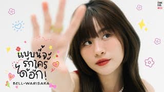แบบนี้จะรักใครได้อีก - Bell Warisara