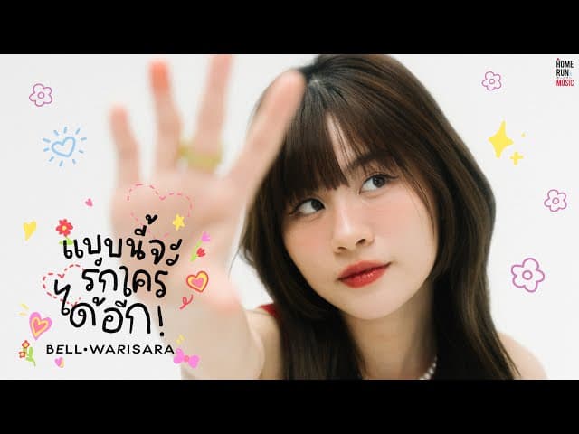 แบบนี้จะรักใครได้อีก