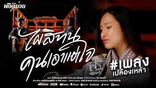 ไผสิทนคนเอาแต่ใจ - พร จันทพร