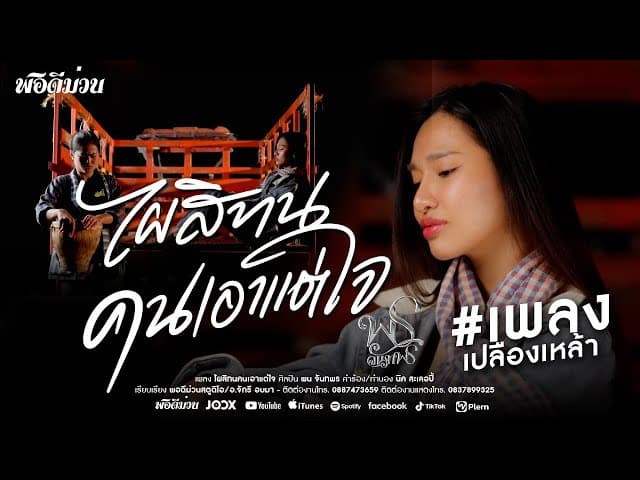 ไผสิทนคนเอาแต่ใจ
