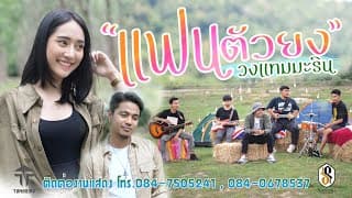 แฟนตัวยง - วงแทมมะริน