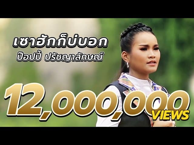 เซาฮักก็บ่บอก