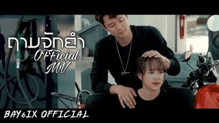 ถามจักคำ  ft. BAY6IX - Nutdao