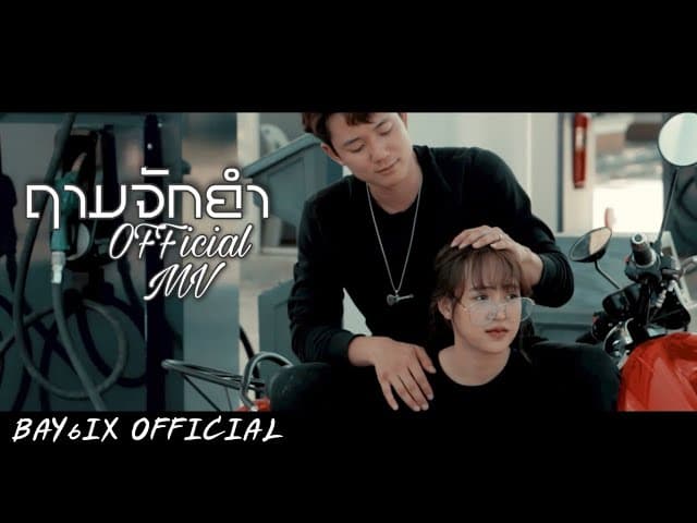 ถามจักคำ  ft. BAY6IX