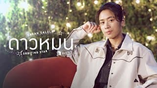 ดาวหมุน (Orbiting Star) - sarah