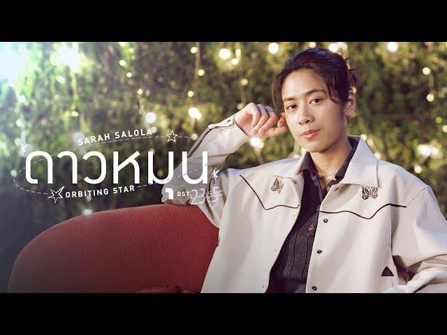 ดาวหมุน (Orbiting Star) - sarah