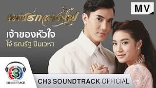 เจ้าของหัวใจ - โจ้ ธณรัฐ ปิ่นเวหา