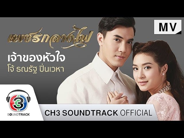 เจ้าของหัวใจ