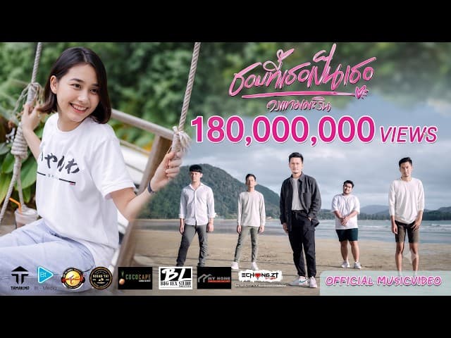 ชอบที่เธอเป็นเธอ - วงแทมมะริน