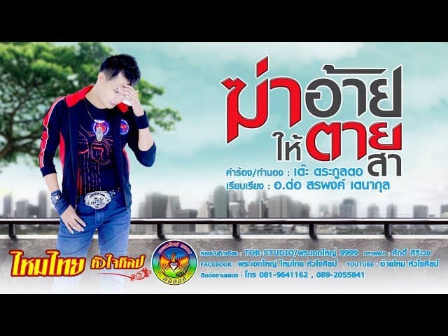 ฆ่าอ้ายให้ตายสา - ไหมไทย หัวใจศิลป์