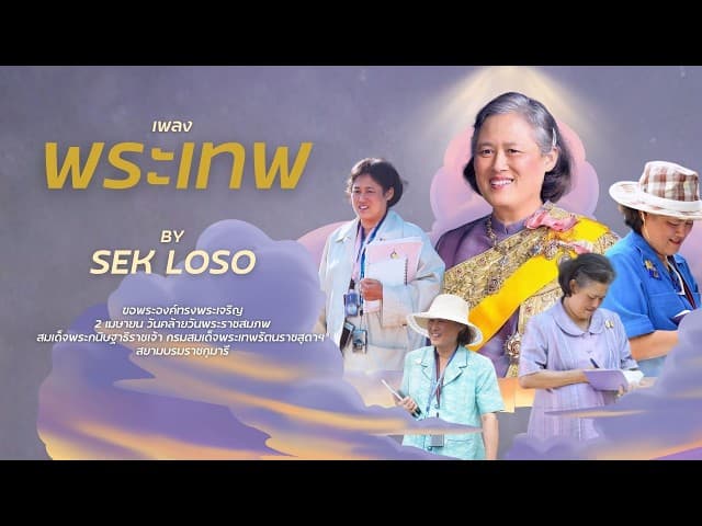 คอร์ดเพลง พระเทพ เสก โลโซ