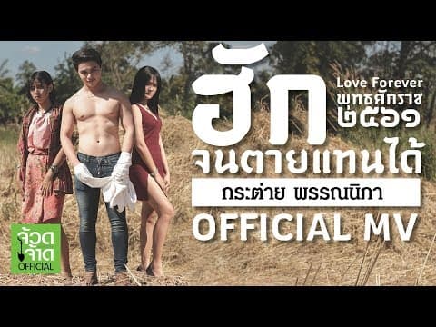 ฮักจนตายแทนได้ - กระต่าย พรรณนิภา