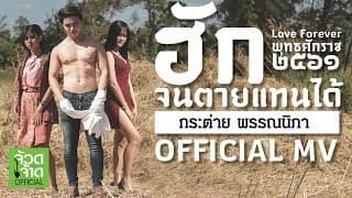 ฮักจนตายแทนได้ - กระต่าย พรรณนิภา