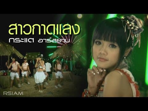 สาวกาดแลง - กระแต อาร์สยาม