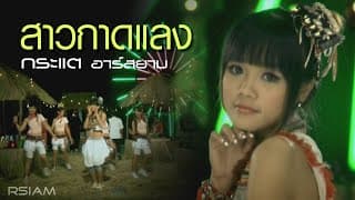 สาวกาดแลง - กระแต อาร์สยาม