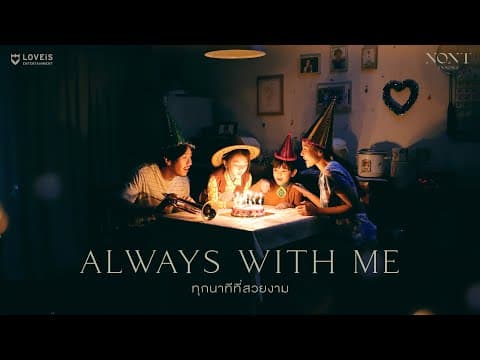 ทุกนาทีที่สวยงาม (Always With Me) - นนท์ ธนนท์
