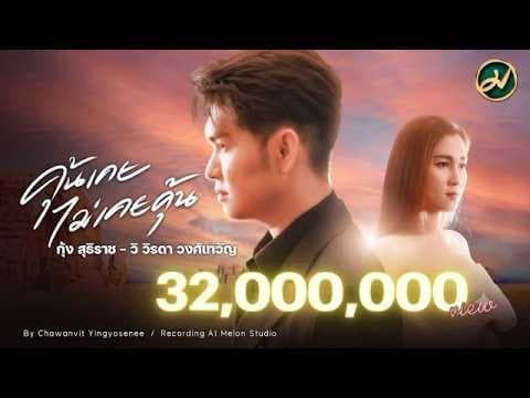 คุ้นเคย ไม่เคยคุ้น  ft. วิ วิรดา วงศ์เทวัญ - กุ้ง สุธิราช