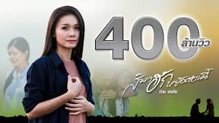 สิมาฮักหยังตอนนี้ - ต่าย อรทัย