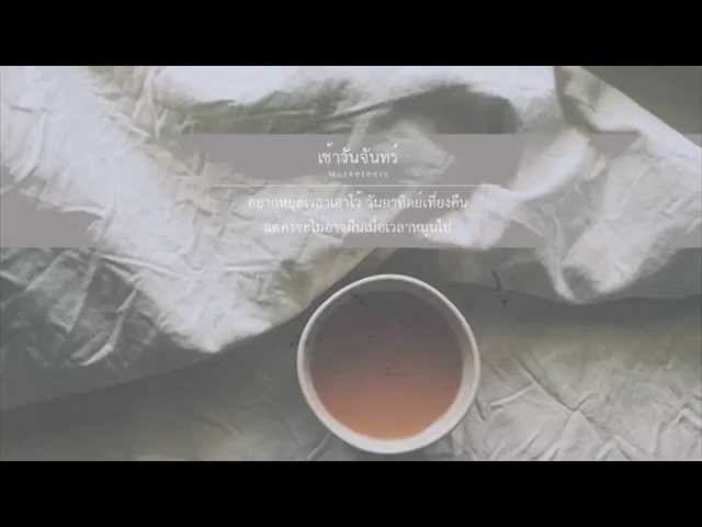 เช้าวันจันทร์ - Musketeers