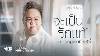 จะเป็นรักแท้ - โดม จารุวัฒน์