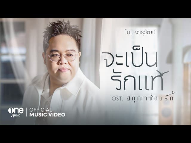 จะเป็นรักแท้