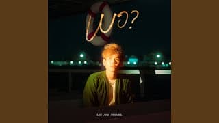 พอ ? - tAH AND FRIENDS.