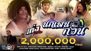 นกเพนกวิน - เก่ง สยาม