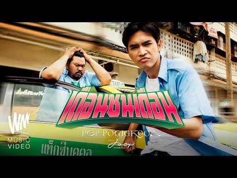 เดือนชนเดือน  ft. โจอี้ ภูวศิษฐ์ - ป๊อบ ปองกูล